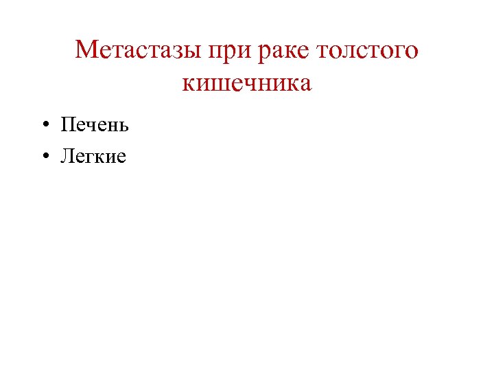Метастазы при раке толстого кишечника • Печень • Легкие 
