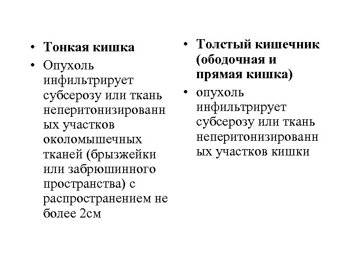  • Тонкая кишка • Опухоль инфильтрирует субсерозу или ткань неперитонизированн ых участков околомышечных
