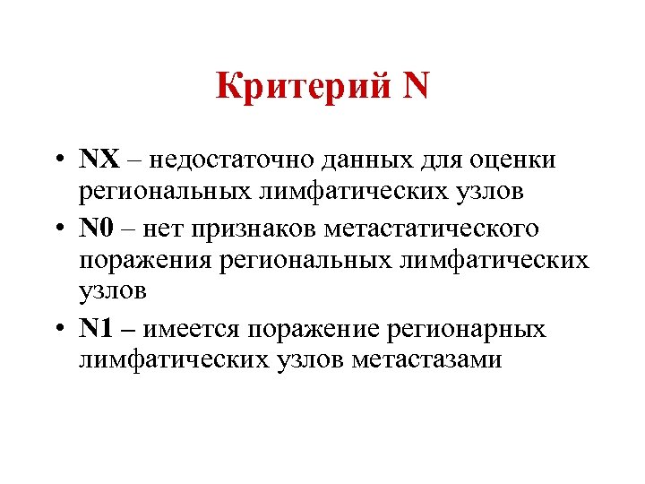 Критерий N • NХ – недостаточно данных для оценки региональных лимфатических узлов • N