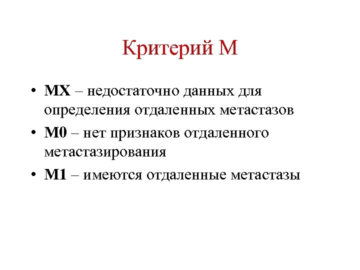 Критерий М • МХ – недостаточно данных для определения отдаленных метастазов • М 0