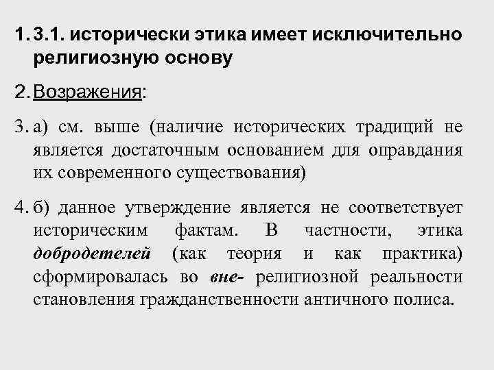 1. 3. 1. исторически этика имеет исключительно религиозную основу 2. Возражения: 3. а) см.