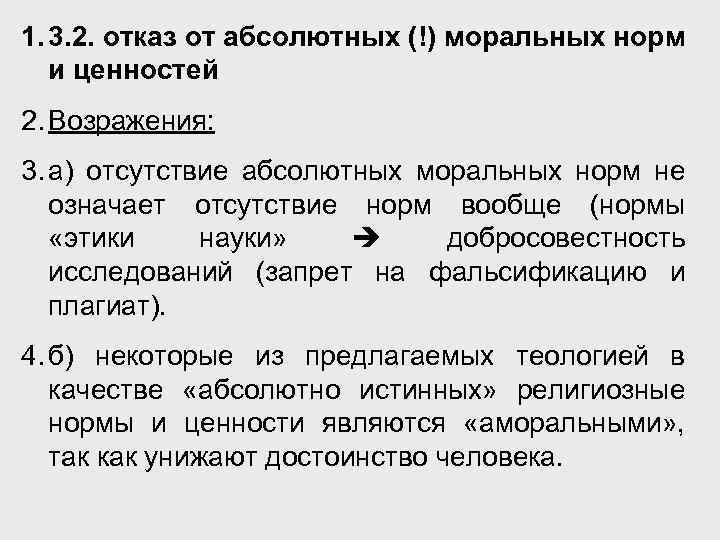 1. 3. 2. отказ от абсолютных (!) моральных норм и ценностей 2. Возражения: 3.