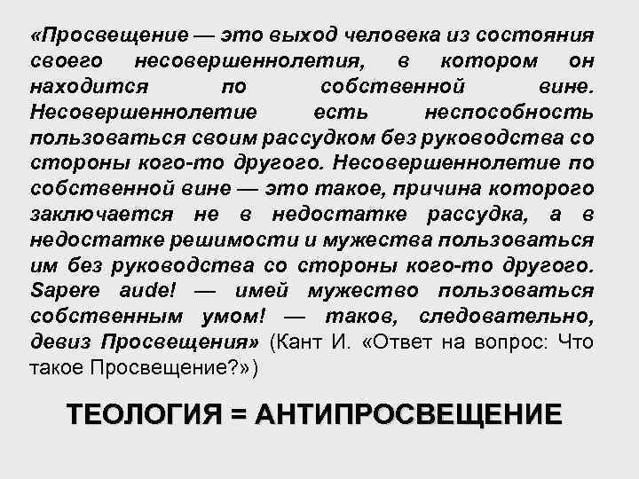 «Просвещение — это выход человека из состояния своего несовершеннолетия, в котором он находится