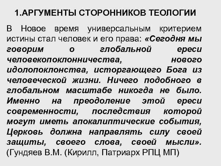 1. АРГУМЕНТЫ СТОРОННИКОВ ТЕОЛОГИИ В Новое время универсальным критерием истины стал человек и его