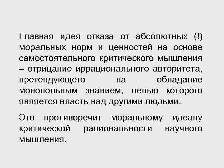 Главная идея отказа от абсолютных (!) моральных норм и ценностей на основе самостоятельного критического