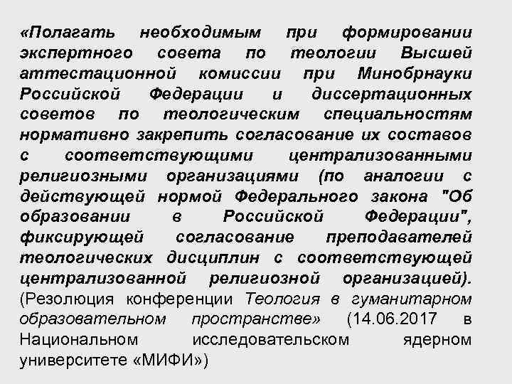  «Полагать необходимым при формировании экспертного совета по теологии Высшей аттестационной комиссии при Минобрнауки