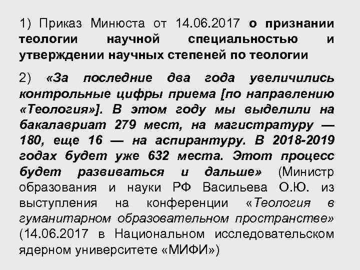 1) Приказ Минюста от 14. 06. 2017 о признании теологии научной специальностью и утверждении