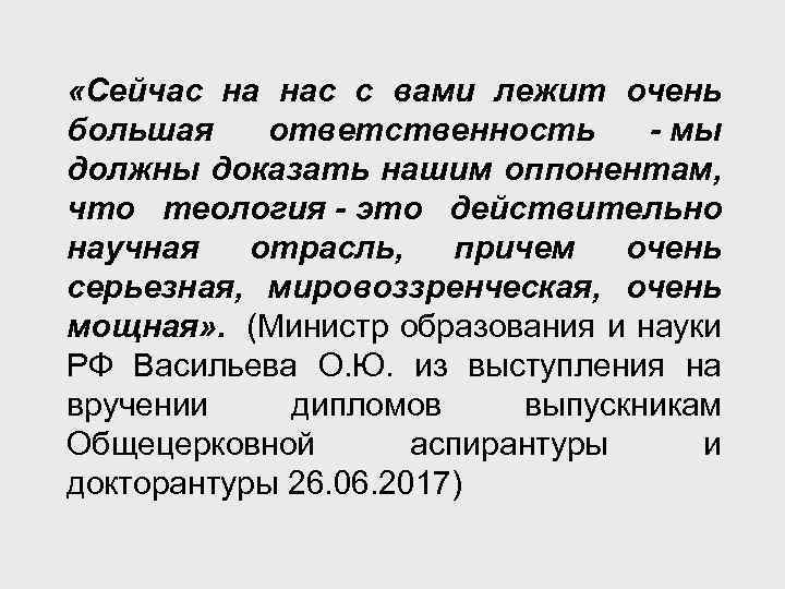 «Сейчас на нас с вами лежит очень большая ответственность - мы должны доказать