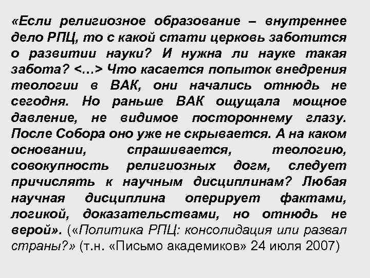  «Если религиозное образование – внутреннее дело РПЦ, то с какой стати церковь заботится