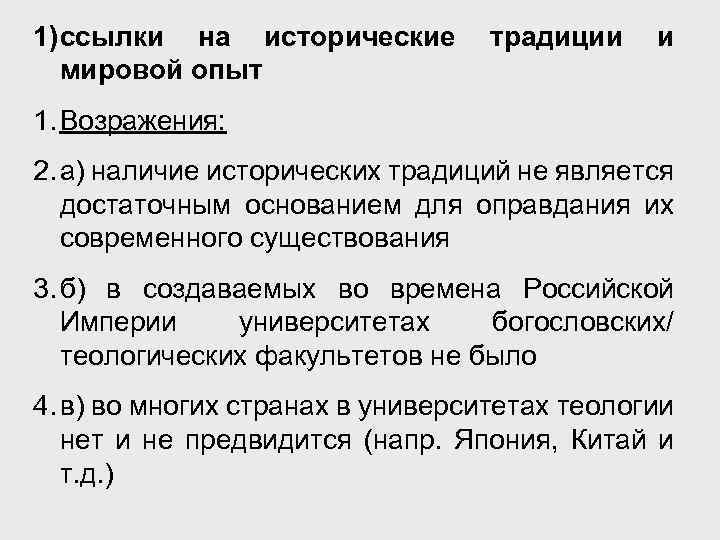 1) ссылки на исторические мировой опыт традиции и 1. Возражения: 2. а) наличие исторических