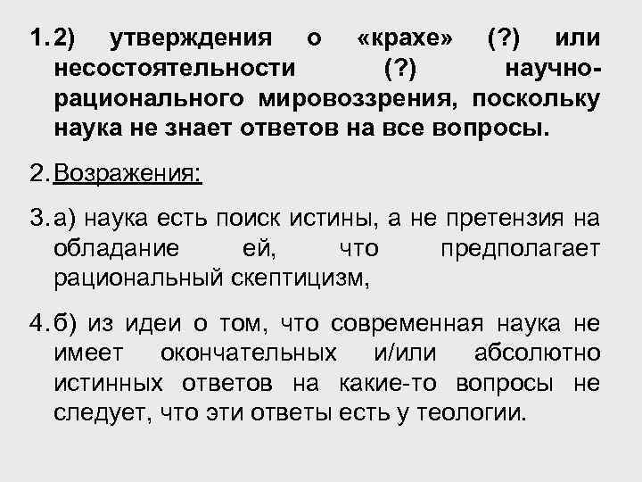 1. 2) утверждения о «крахе» (? ) или несостоятельности (? ) научнорационального мировоззрения, поскольку