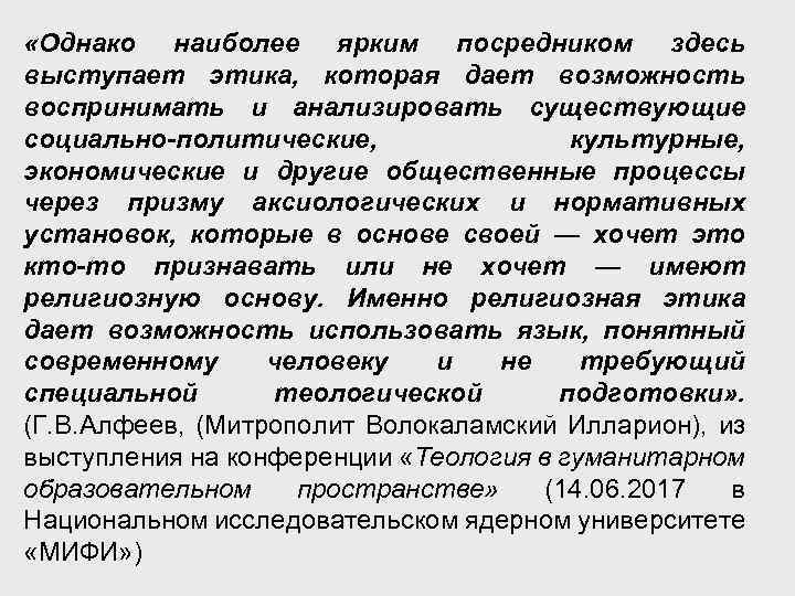  «Однако наиболее ярким посредником здесь выступает этика, которая дает возможность воспринимать и анализировать