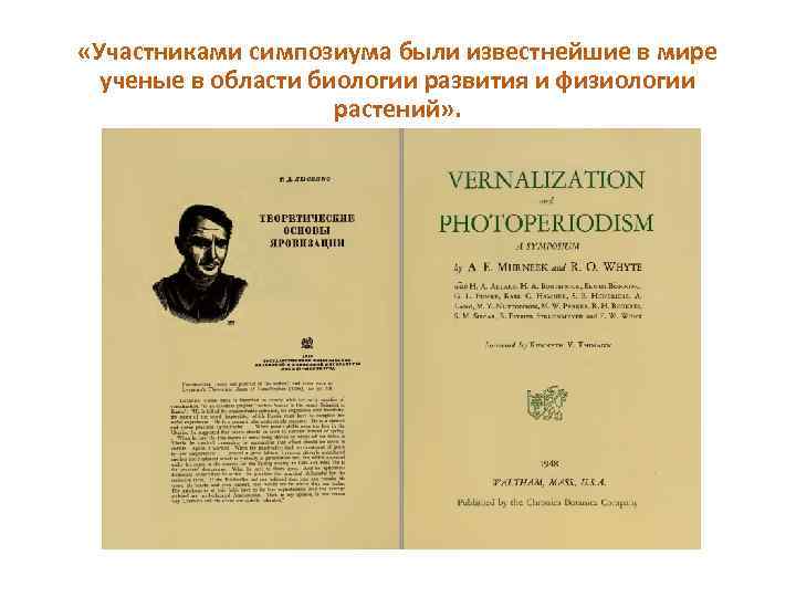  «Участниками симпозиума были известнейшие в мире ученые в области биологии развития и физиологии