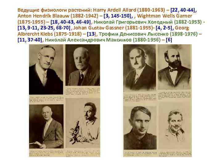 Ведущие физиологи растений: Harry Ardell Allard (1880 1963) – [22, 40 44], Anton Hendrik