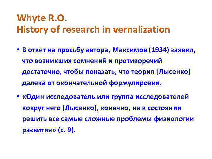 Whyte R. O. History of research in vernalization • В ответ на просьбу автора,