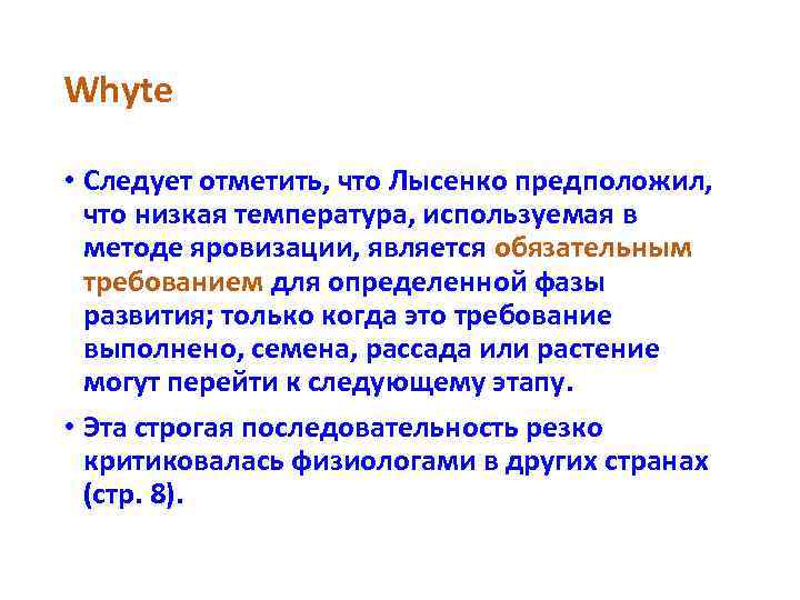 Whyte • Следует отметить, что Лысенко предположил, что низкая температура, используемая в методе яровизации,