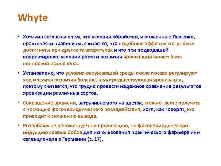 Whyte • Хотя мы согласны с тем, что условия обработки, изложенные Лысенко, практически правильны,