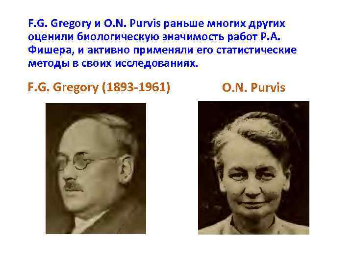 F. G. Gregory и O. N. Purvis раньше многих других оценили биологическую значимость работ