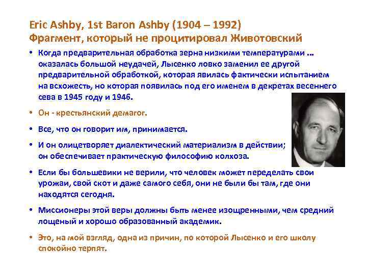 Eric Ashby, 1 st Baron Ashby (1904 – 1992) Фрагмент, который не процитировал Животовский