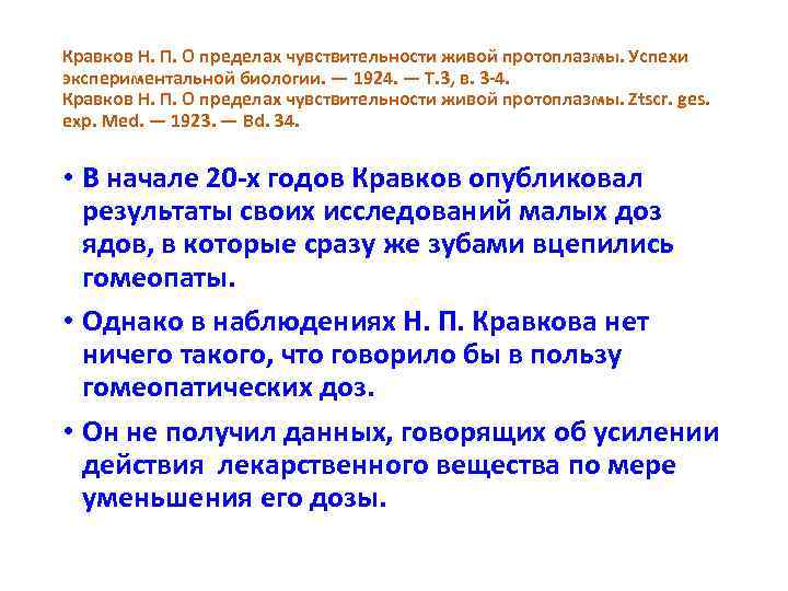 Кравков Н. П. О пределах чувствительности живой протоплазмы. Успехи экспериментальной биологии. — 1924. —