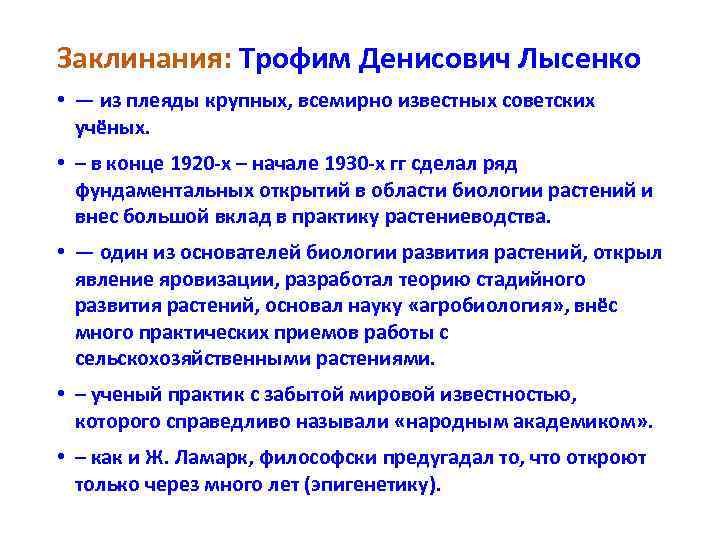 Заклинания: Трофим Денисович Лысенко • — из плеяды крупных, всемирно известных советских учёных. •