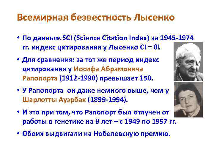 Всемирная безвестность Лысенко • По данным SCI (Science Citation Index) за 1945 1974 гг.