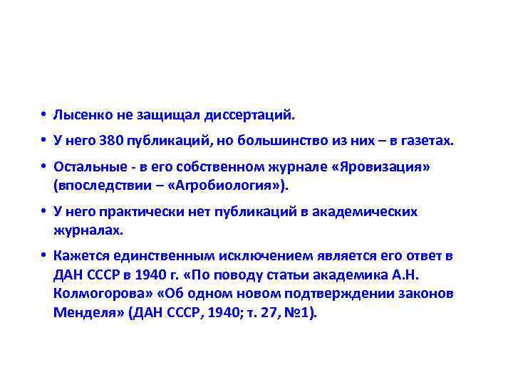 • Лысенко не защищал диссертаций. • У него 380 публикаций, но большинство из