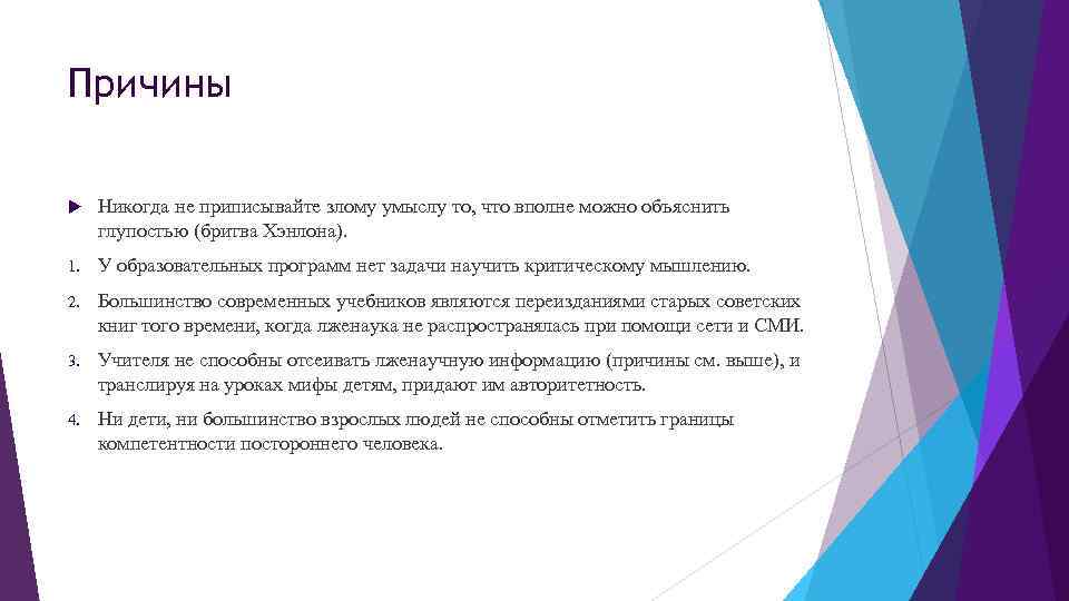 Чему люди обычно приписывают свои любимые недостатки. Не приписывайте злому умыслу то что вполне можно объяснить глупостью. Никогда не приписывайте злому умыслу. Никогда не приписывайте злого умысла тому, что вполне. Закон Хэнлона.