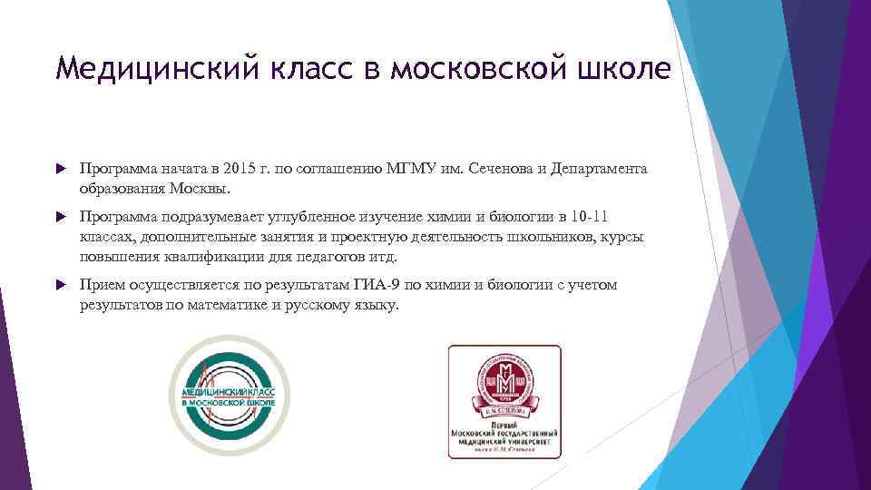Медицинский класс в московской школе Программа начата в 2015 г. по соглашению МГМУ им.