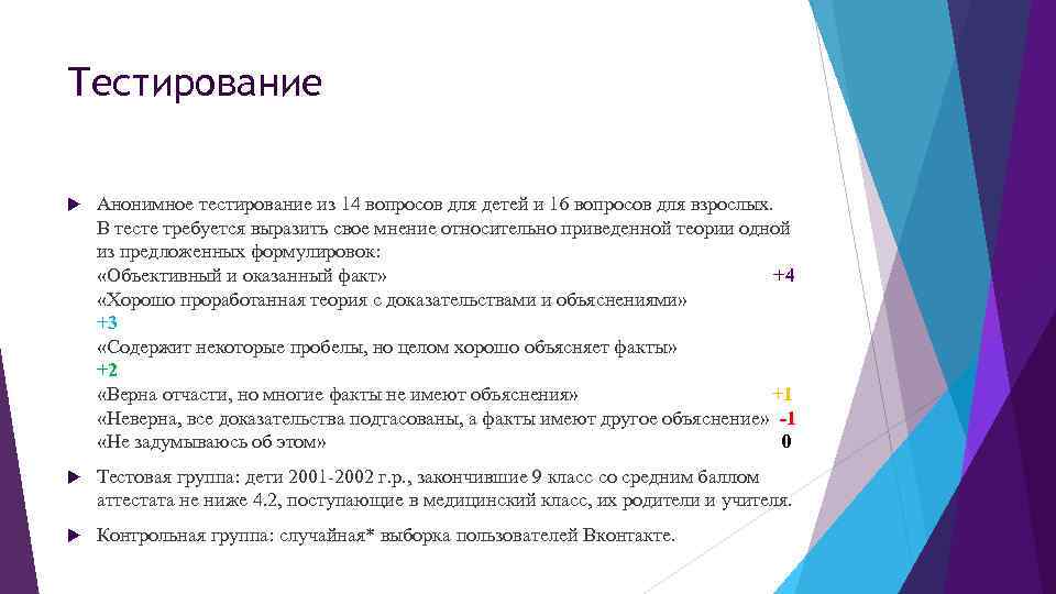 Тестирование Анонимное тестирование из 14 вопросов для детей и 16 вопросов для взрослых. В