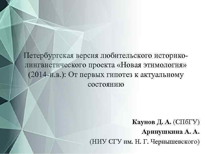 Петербургская версия любительского историколингвистического проекта «Новая этимология» (2014 -н. в. ): От первых гипотез