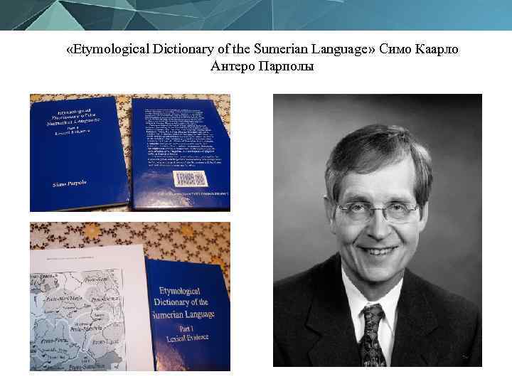  «Etymological Dictionary of the Sumerian Language» Симо Каарло Антеро Парполы 