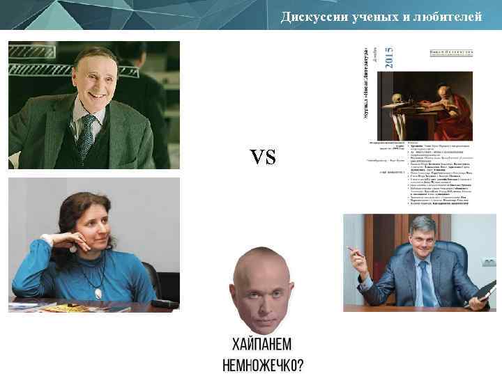 Дискуссии ученых и любителей vs 