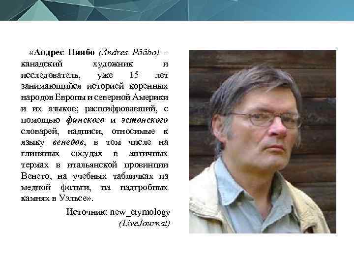  «Андрес Пяябо (Andres Pääbo) – канадский художник и исследователь, уже 15 лет занимающийся