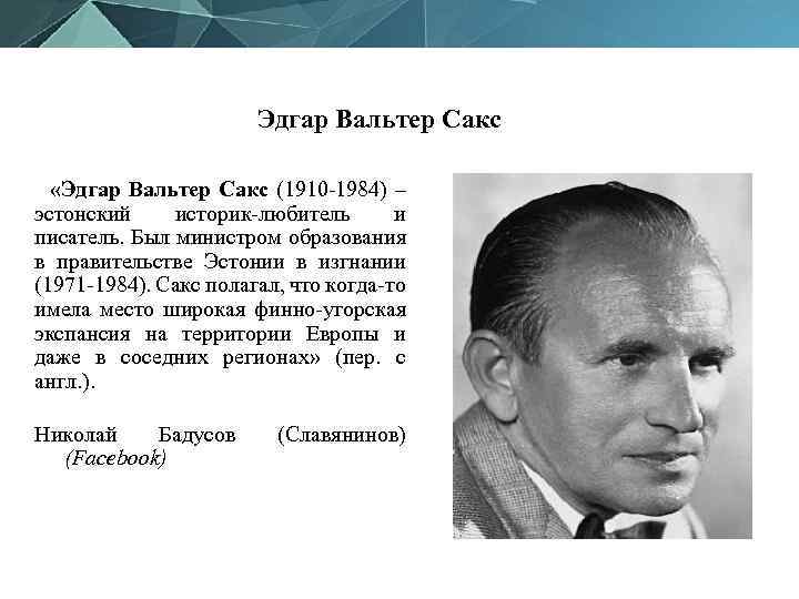 Эдгар Вальтер Сакс «Эдгар Вальтер Сакс (1910 -1984) – эстонский историк-любитель и писатель. Был