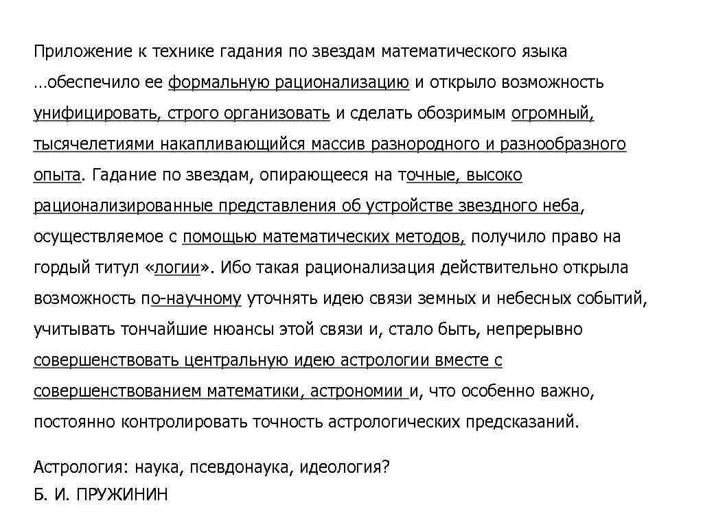 Приложение к технике гадания по звездам математического языка …обеспечило ее формальную рационализацию и открыло