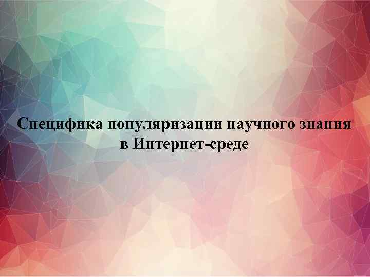 Специфика популяризации научного знания в Интернет-среде 