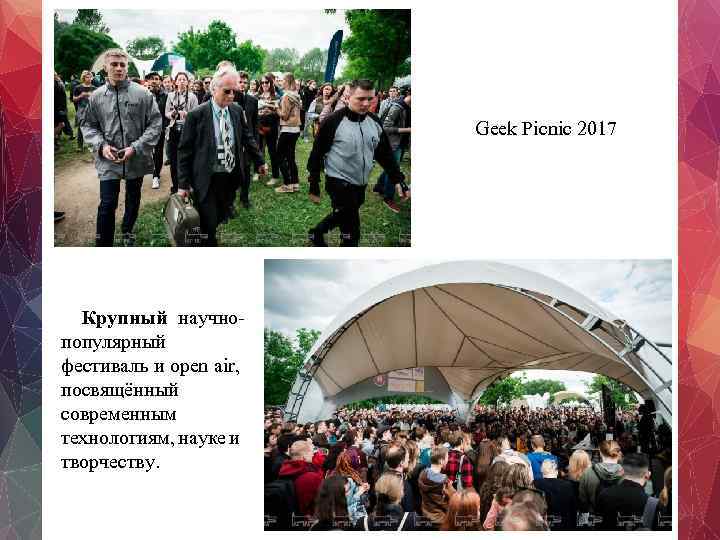 Geek Picnic 2017 Крупный научнопопулярный фестиваль и open air, посвящённый современным технологиям, науке и