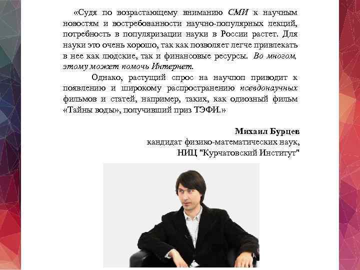  «Судя по возрастающему вниманию СМИ к научным новостям и востребованности научно-популярных лекций, потребность