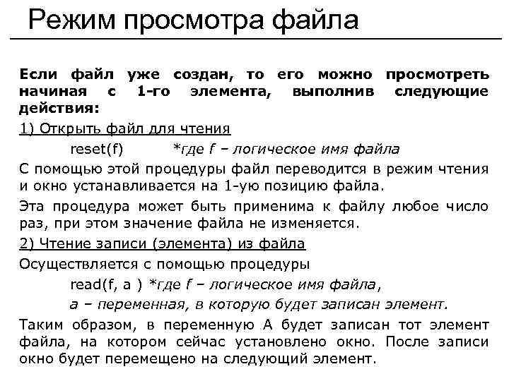 Режим просмотра файла Если файл уже создан, то его можно просмотреть начиная с 1