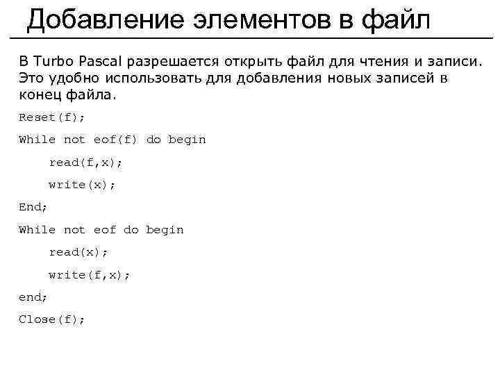 Добавление элементов в файл В Turbo Pascal разрешается открыть файл для чтения и записи.