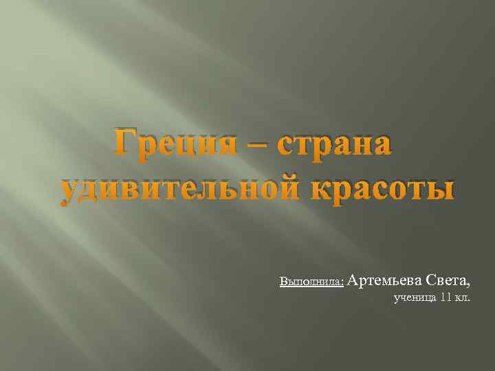Греция – страна удивительной красоты Выполнила: Артемьева Света, ученица 11 кл. 