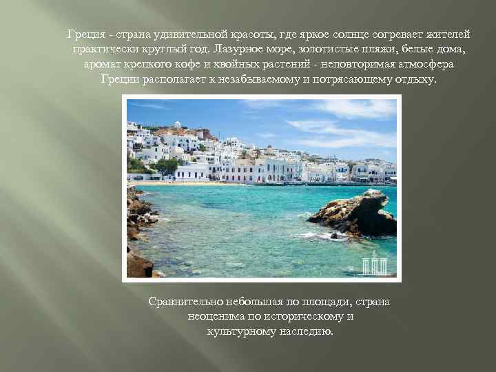 Греция - страна удивительной красоты, где яркое солнце согревает жителей практически круглый год. Лазурное