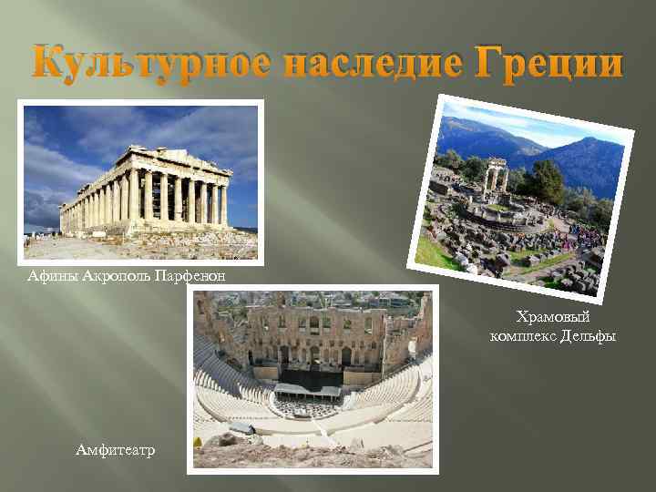 Культурное наследие Греции Афины Акрополь Парфенон Храмовый комплекс Дельфы Амфитеатр 