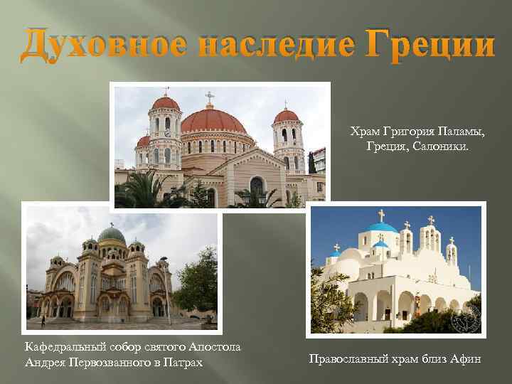 Духовное наследие Греции Храм Григория Паламы, Греция, Салоники. Кафедральный собор святого Апостола Андрея Первозванного