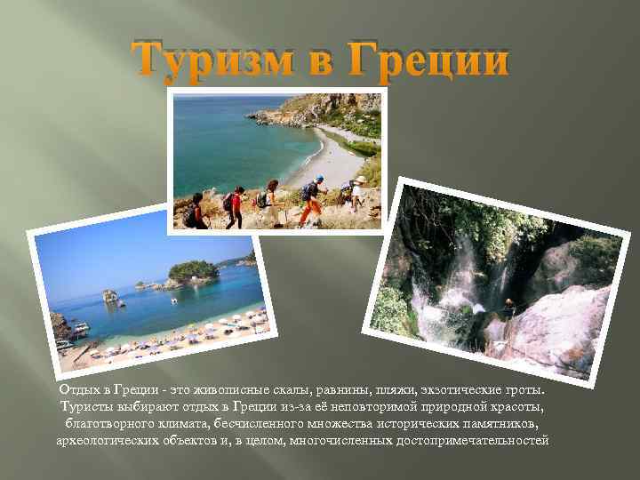 Туризм в Греции Отдых в Греции - это живописные скалы, равнины, пляжи, экзотические гроты.