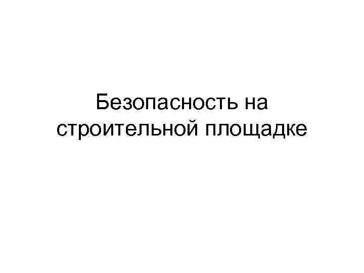 Безопасность на строительной площадке 