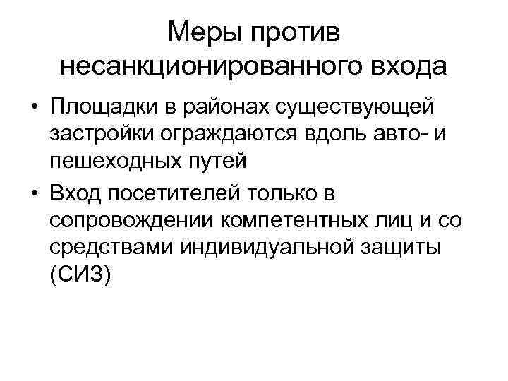 Меры против несанкционированного входа • Площадки в районах существующей застройки ограждаются вдоль авто- и