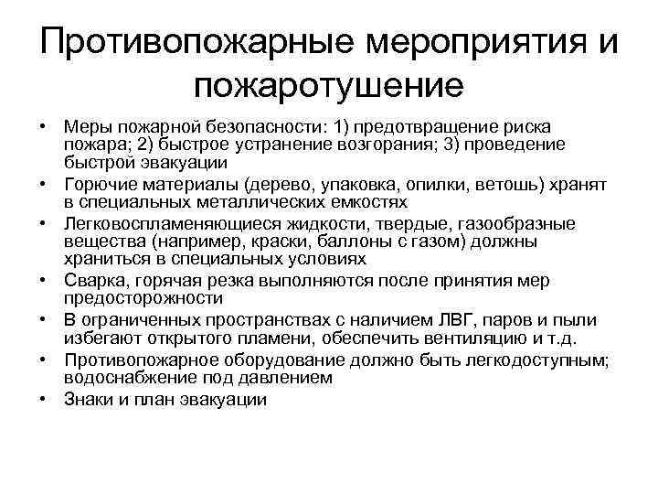 Противопожарные мероприятия и пожаротушение • Меры пожарной безопасности: 1) предотвращение риска пожара; 2) быстрое