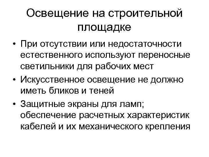 Освещение на строительной площадке • При отсутствии или недостаточности естественного используют переносные светильники для